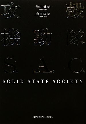 攻殻機動隊 S.A.C.SOLID STATE SOCIETY