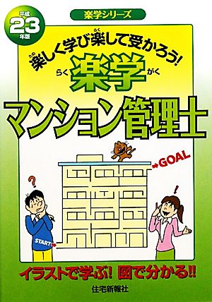 楽学マンション管理士(平成23年版) 楽学シリーズ