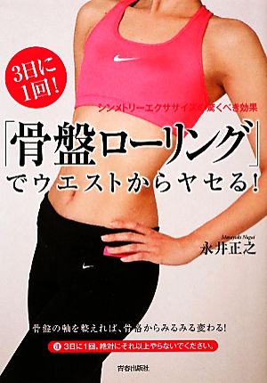 3日に1回！「骨盤ローリング」でウエストからヤセる！