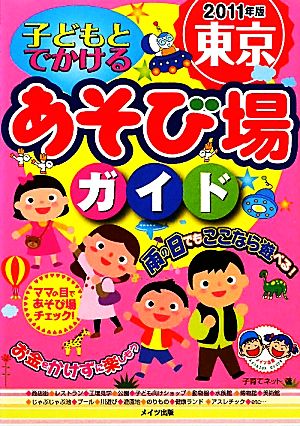 子どもとでかける東京あそび場ガイド(2011年版)