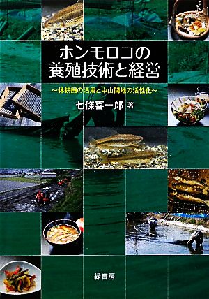 ホンモロコの養殖技術と経営 休耕田の活用と中山間地の活性化