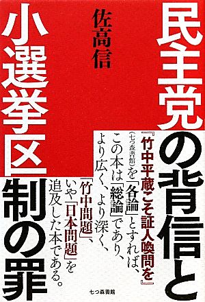 民主党の背信と小選挙区制の罪