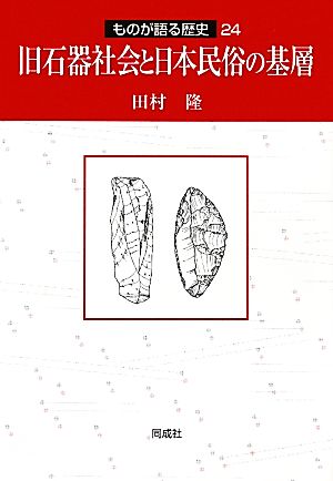 旧石器社会と日本民俗の基層 ものが語る歴史24