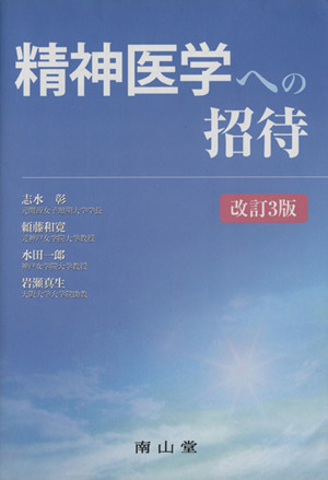 精神医学への招待 改訂第3版