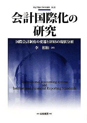 会計国際化の研究 国際会計制度の変遷とIFRSの現状分析 埼玉学園大学研究叢書第3巻