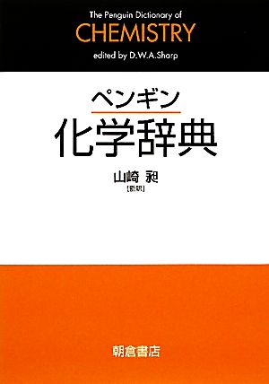 ペンギン 化学辞典