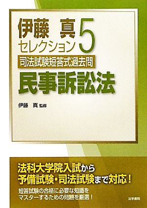 伊藤真セレクション(5) 司法試験短答式過去問-民事訴訟法