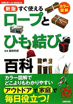 すぐ使えるロープとひも結び百科 主婦の友ベストBOOKS