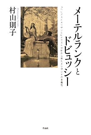 メーテルランクとドビュッシー 『ペレアスとメリザンド』テクスト分析から見たメリザンドの多義性