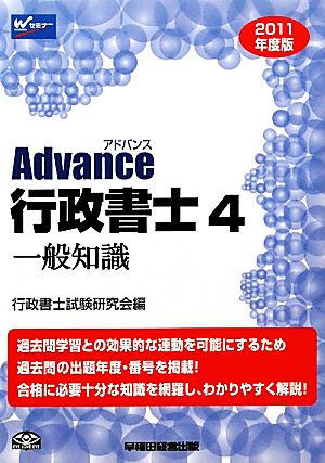 Advance行政書士(4) 一般知識