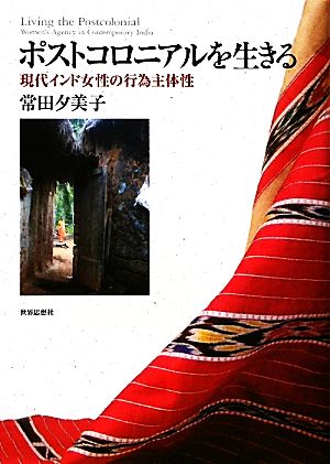 ポストコロニアルを生きる 現代インド女性の行為主体性