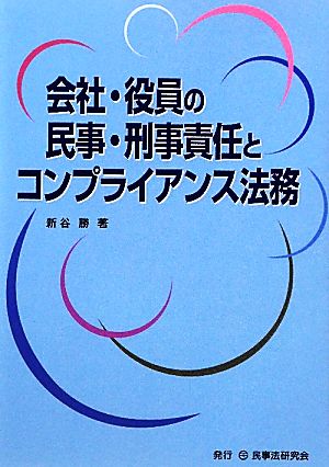 会社・役員の民事・刑事責任とコンプライアンス法務