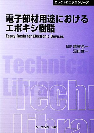 電子部材用途におけるエポキシ樹脂 CMCテクニカルライブラリーエレクトロニクスシリーズ