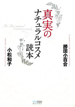 真実のナチュラルコスメ読本