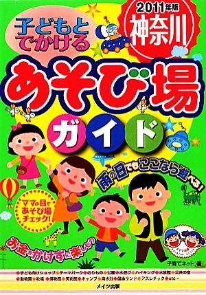 子どもとでかける神奈川あそび場ガイド(2011年版)