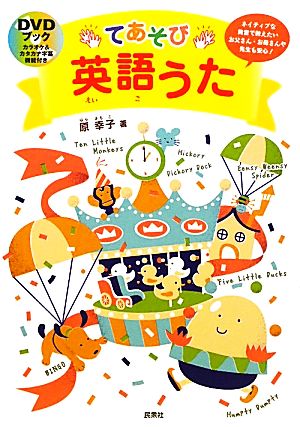 てあそび英語うた ネイティブな発音で教えたいお父さん・お母さんや先生も安心！ DVDブック