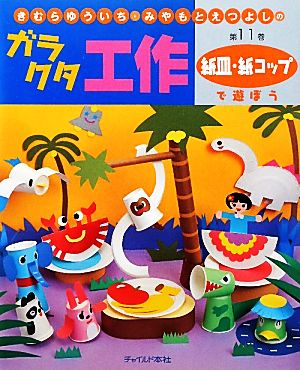 きむらゆういち・みやもとえつよしのガラクタ工作(第11巻) 紙皿・紙コップで遊ぼう