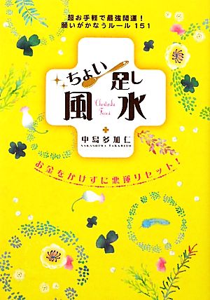 ちょい足し風水 超お手軽で最強開運！願いがかなうルール151