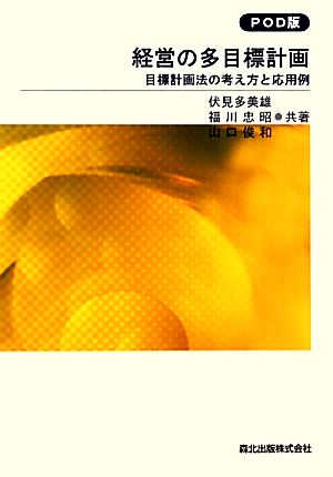 経営の多目標計画 目標計画法の考え方と応用例