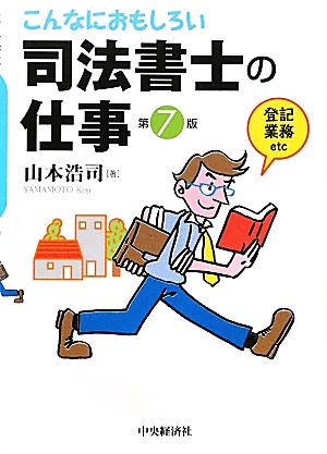 こんなにおもしろい司法書士の仕事