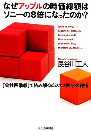 なぜアップルの時価総額はソニーの8倍になったのか？ 『会社四季報』で読み解くビジネス数字の秘密