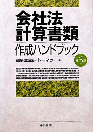 会社法計算書類 作成ハンドブック 第5版