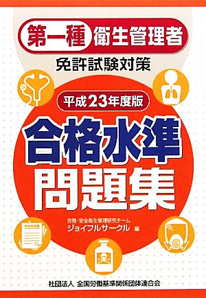 第一種衛生管理者免許試験対策 合格水準問題集(平成23年度版)