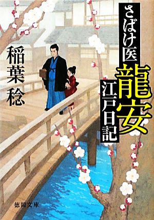 さばけ医龍安江戸日記 徳間文庫