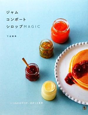 ジャム、コンポート、シロップMAGIC いつものおやつが、ぱぱっと変身