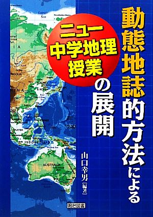 動態地誌的方法によるニュー中学校地理授業の展開