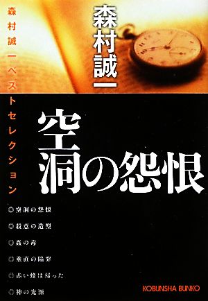 空洞の怨恨 森村誠一ベストセレクション 光文社文庫