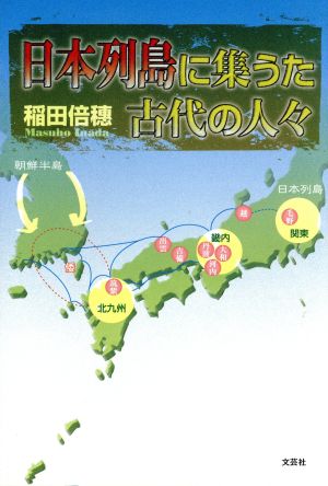 日本列島に集うた古代の人々