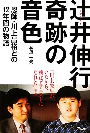 ピアニスト辻井伸行 奇跡の音色 恩師・川上昌裕との12年間の物語