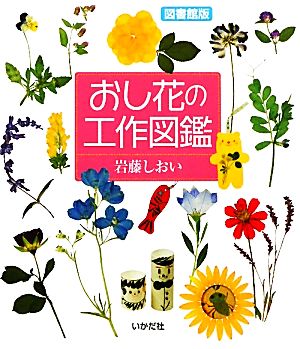 図書館版 おし花の工作図鑑