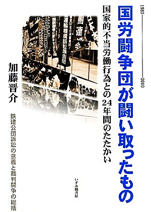 国労闘争団が闘い取ったもの