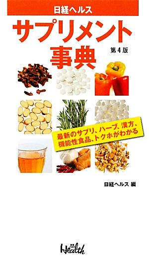 日経ヘルスサプリメント事典 最新のサプリ、ハーブ、漢方、食品成分、トクホがわかる