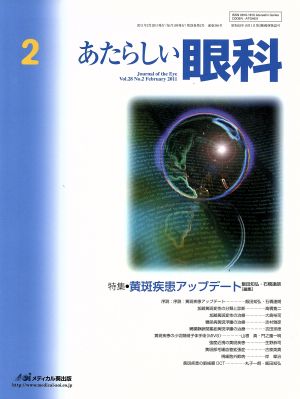 あたらしい眼科 28- 2