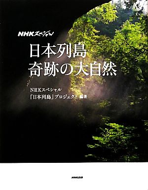 NHKスペシャル 日本列島奇跡の大自然