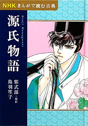 NHKまんがで読む古典 源氏物語