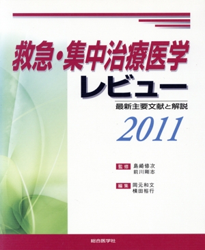 救急・集中治療医学レビュー2011