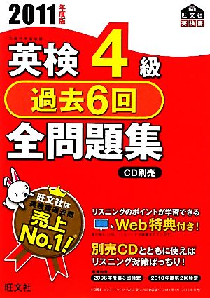 英検4級 過去6回全問題集(2011年度版) 新品本・書籍 | ブックオフ公式オンラインストア