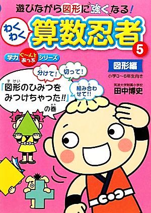 わくわく算数忍者(5) 図形編「図形のひみつをみつけちゃった!!」の巻 学力ぐーんとあっぷシリーズ