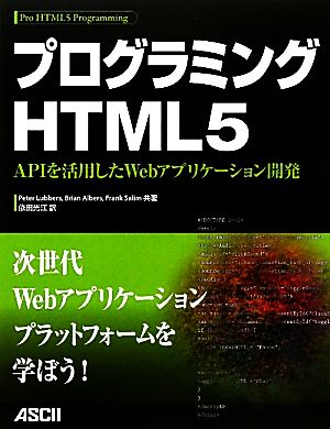 プログラミングHTML5APIを活用したWebアプリケーション開発