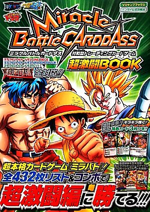 MIRACLE BATTLE CARDDASS超激闘BOOK Vジャンプブックス