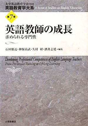 英語教師の成長 求められる専門性 英語教育学大系第7巻