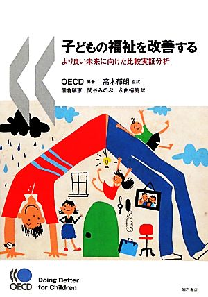 子どもの福祉を改善する より良い未来に向けた比較実証分析