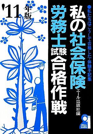 私の社会保険労務士試験合格作戦(2011年版)