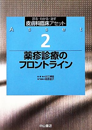 薬疹診療のフロントライン 診る・わかる・治す 皮膚科臨床アセット2