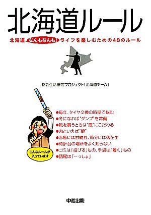 北海道ルール 北海道なんもなんも！ライフを楽しむための48のルール