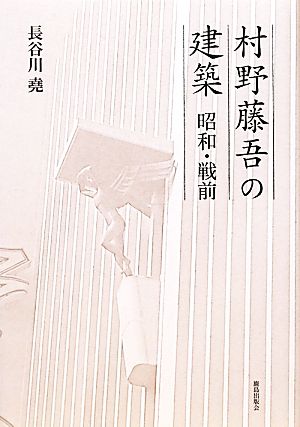 村野藤吾の建築 昭和・戦前